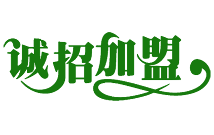 誠邀加盟配圖.png