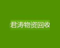 綠色循環，價值再生——昆山君濤物資回收助力可持續發展
